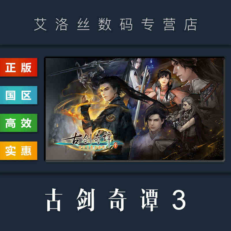 PC中文正版 steam平台 国区 游戏 古剑奇谭3 Gujian3 ...