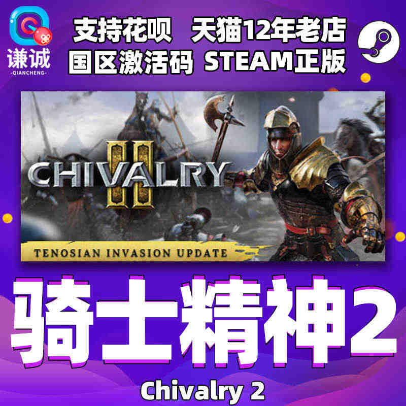 PC中文正版 steam 骑士精神2 Chivalry 2 国区激活码...