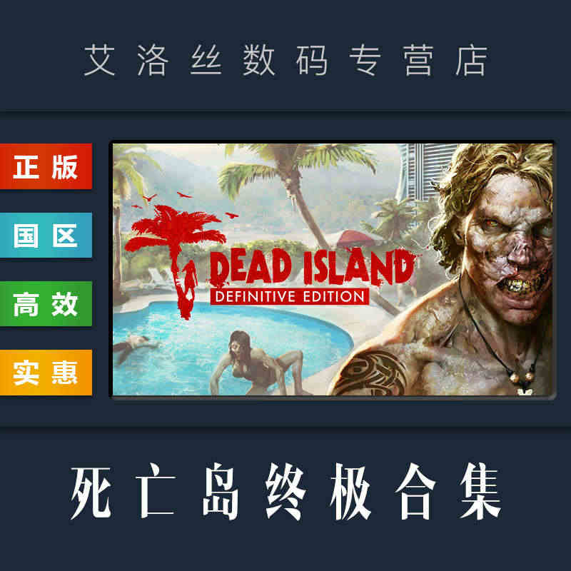 PC正版 steam平台 国区 游戏 死亡岛终极版 激流 经典复仇 合...