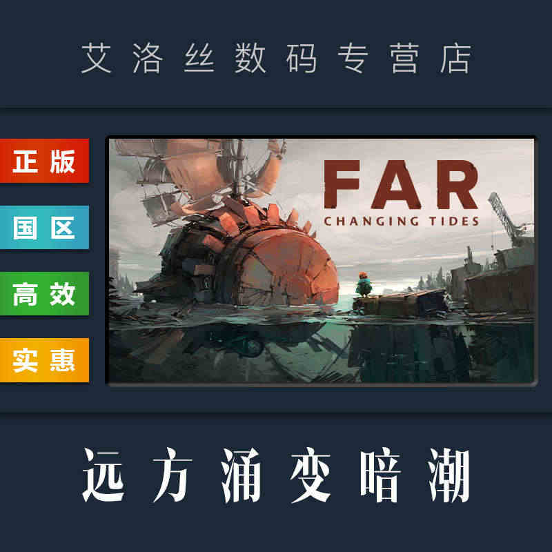 PC中文正版 steam平台 国区 游戏 远方 涌变暗潮 FAR Ch...