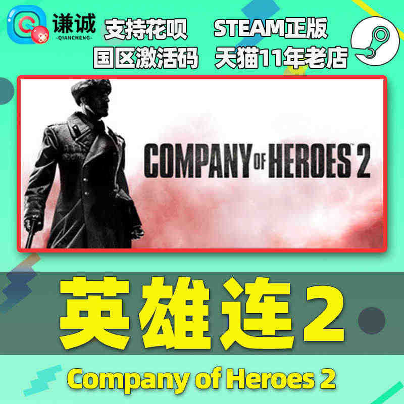 PC游戏steam 英雄连2 Company of Heroes 2 ...