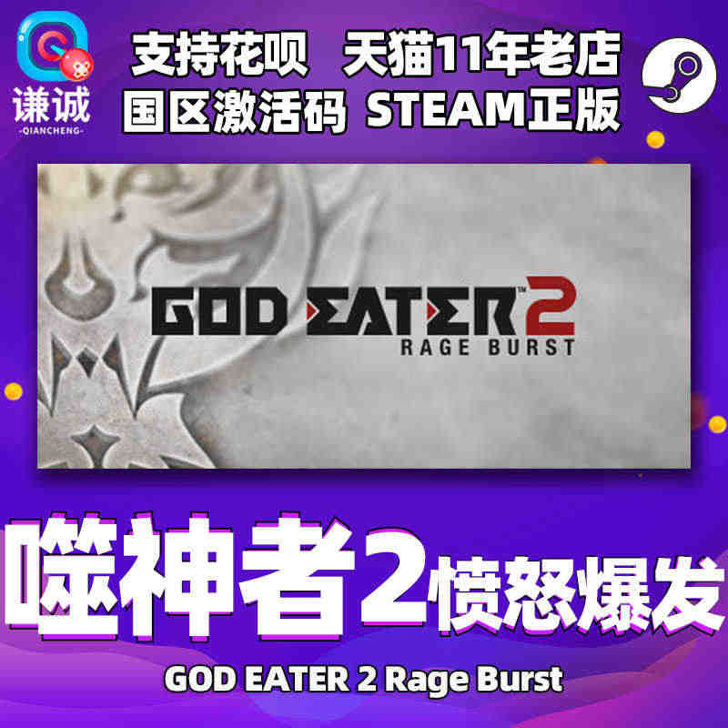 Steam游戏PC中文正版 噬神者2愤怒爆发 GOD EATER 2 ...