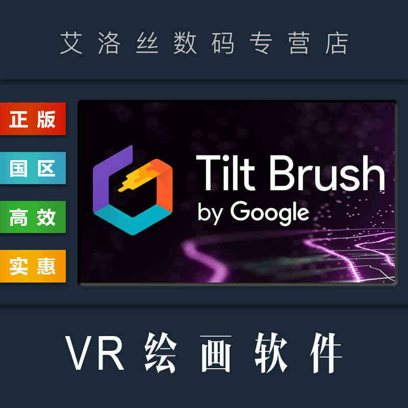 steam平台 正版 VR绘画软件 Tilt Brush 谷歌VR涂鸦...