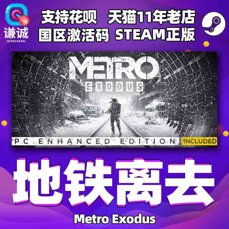 PC中文steam正版 Metro Exodus 地铁离乡 地铁离去 ...