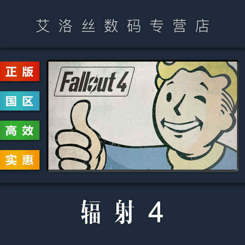 PC中文正版 steam平台 国区 游戏 辐射4 Fallout 4 ...
