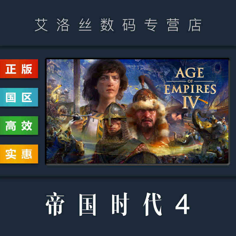 PC中文正版 steam平台 国区 游戏 帝国时代4 Age of E...