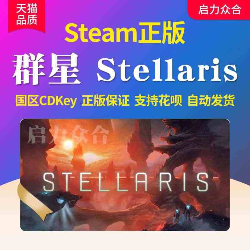 Steam正版 群星 Stellaris 全DLC激活码CDkey四海...