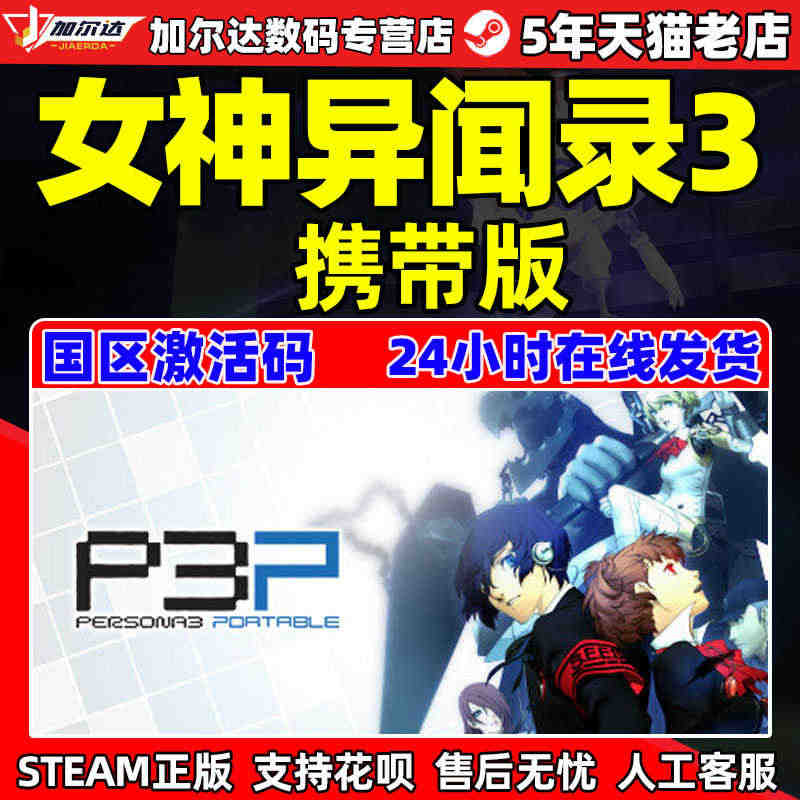 PC中文正版STEAM 女神异闻录3携带版 女神异闻录3  P3P 国...
