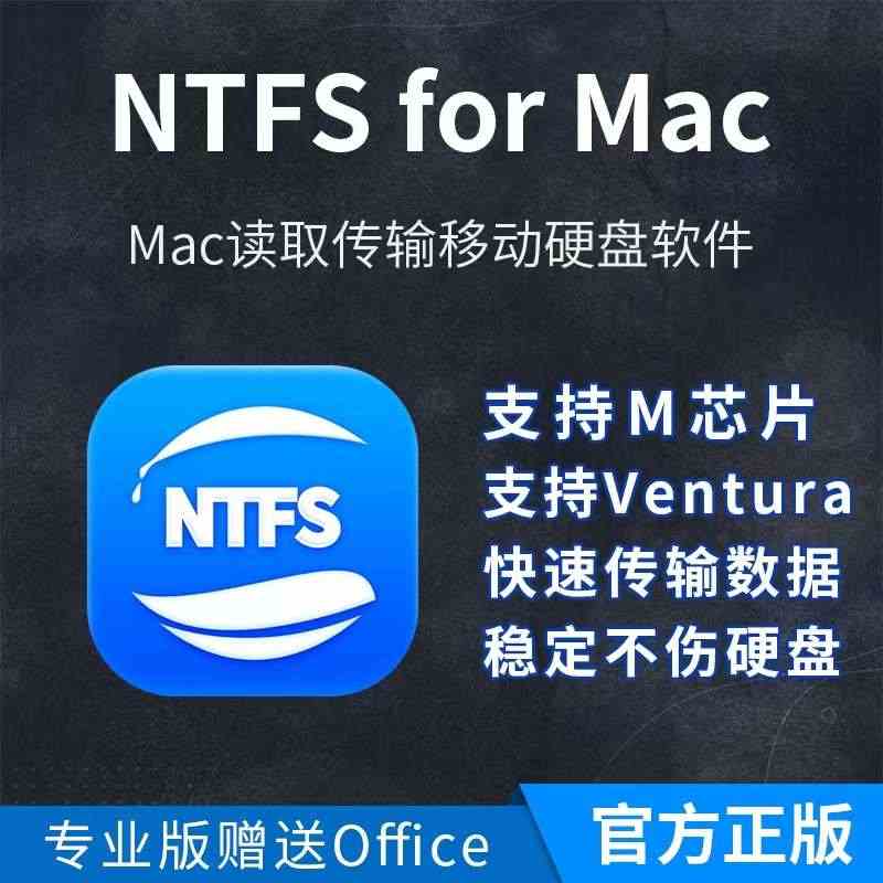 赤友正版NTFS FOR MAC激活码Mac读写外接移动盘优盘注册码助...