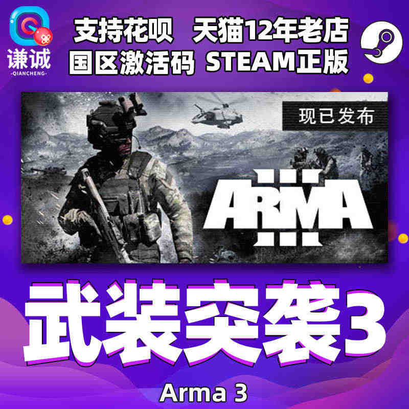 PC中文 steam 武装突袭3 Arma 3 国区激活码cdkey ...