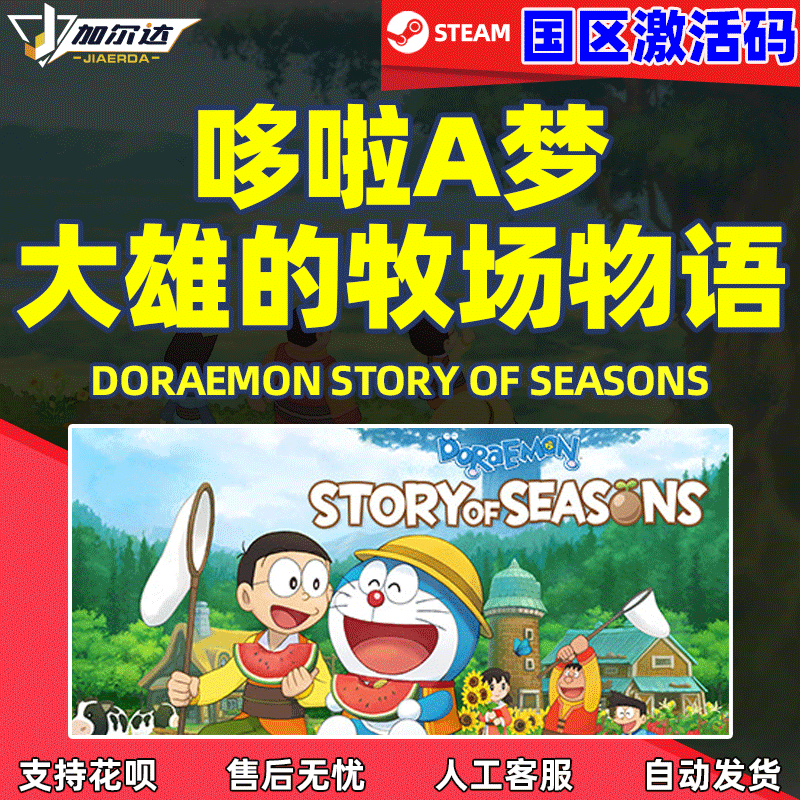 PC 中文 steam 哆啦A梦大雄的牧场物语 Doraemon St...