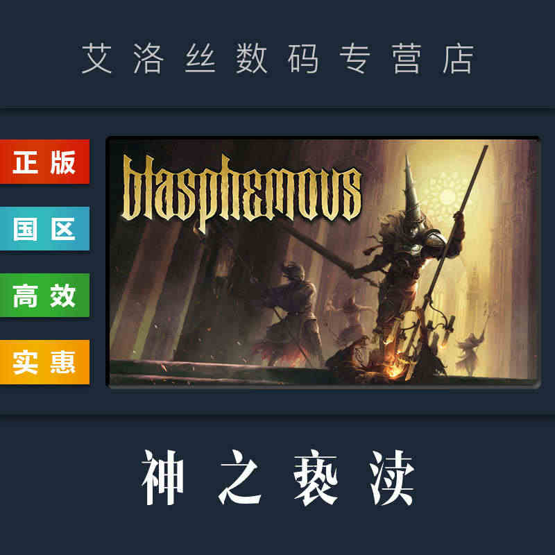 PC中文正版 steam平台 国区 游戏 神之亵渎 Blasphemo...