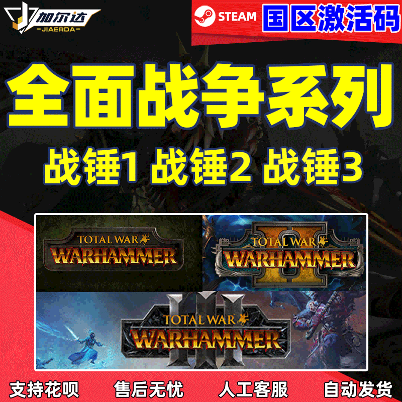PCsteam中文 正版游戏 战锤3 全面战争战锤3 战锤1 战锤2 ...