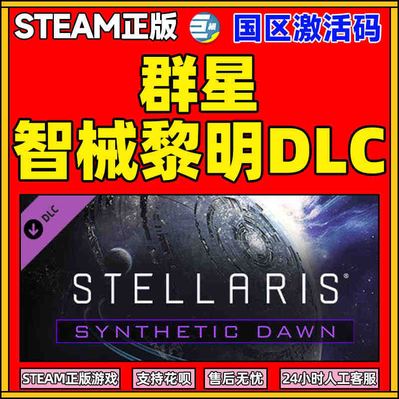 Steam正版PC中文游戏智械黎明DLC  群星Stellaris 激...