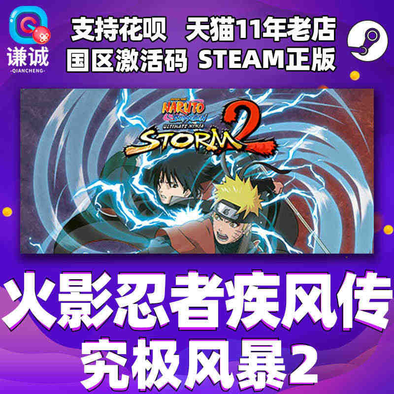 Steam游戏PC中文正版 火影忍者 究极风暴2 NARUTO SHI...
