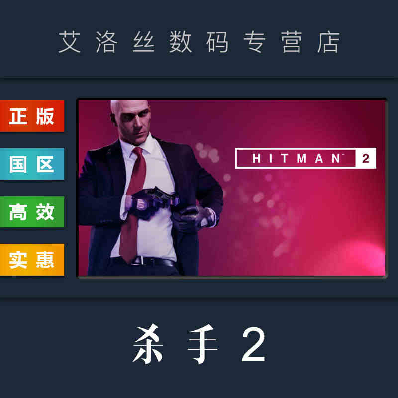 PC中文正版 steam平台 国区 游戏 杀手2 HITMAN 2 黄...