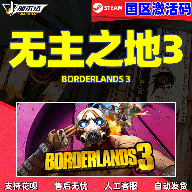 无主之地3 Borderlands 3 激活码 PC中文 steam游...