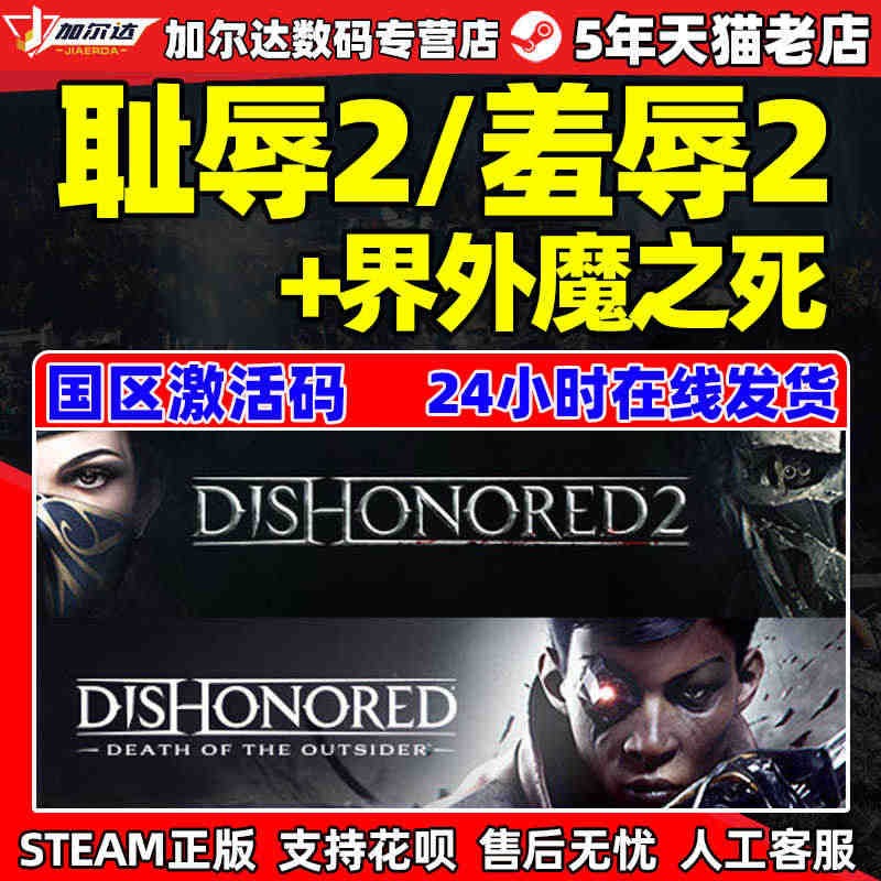 steam游戏 正版 Dishonored 耻辱 羞辱2 界外魔之死 ...