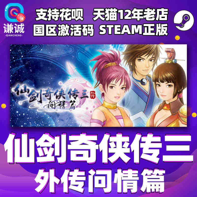 PC中文 steam 仙剑奇侠传三外传 问情篇 仙剑3 Sword a...