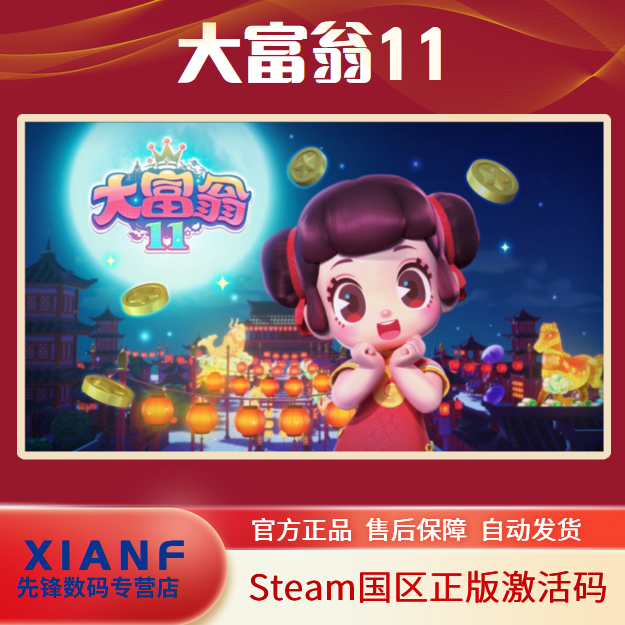 PC中文正版steam 大富翁11 Richman 11 国区激活码c...
