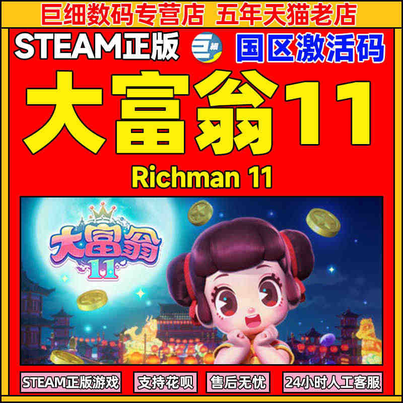 大富翁11 steam Richman 11 中文PC正版游戏 国区激...