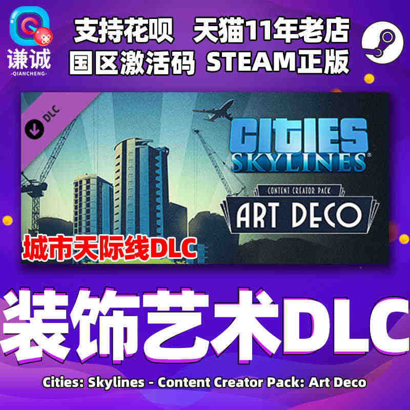 Steam正版PC中文游戏 城市天际线 装饰艺术DLC 国区激活码 C...
