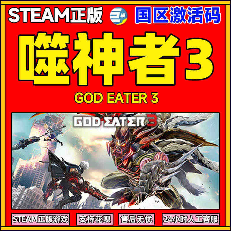 steam 激活码 噬神者3  PC正版CDKey激活码 GOD EA...