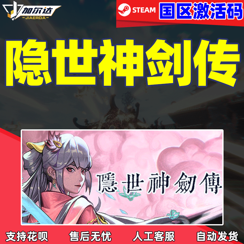 PC中文steam 隐世神剑传 激活码  CDKey 国区 正版游戏 ...