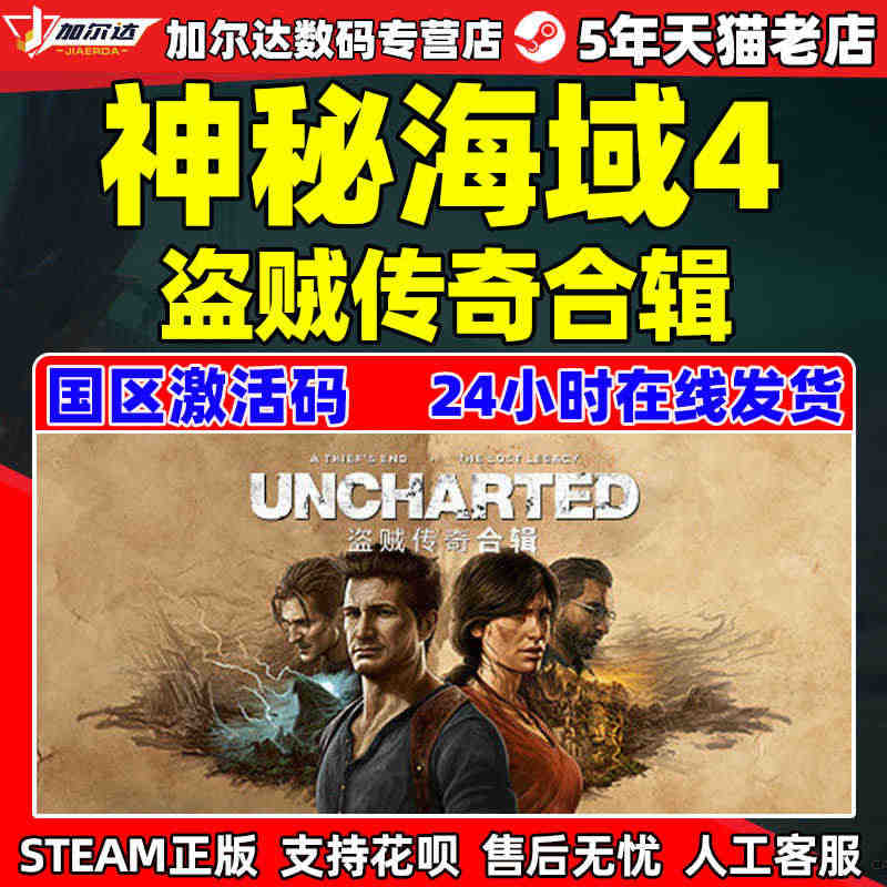 PC简体中文游戏 正版steam 神秘海域4盗贼传奇合辑 UNCHAR...