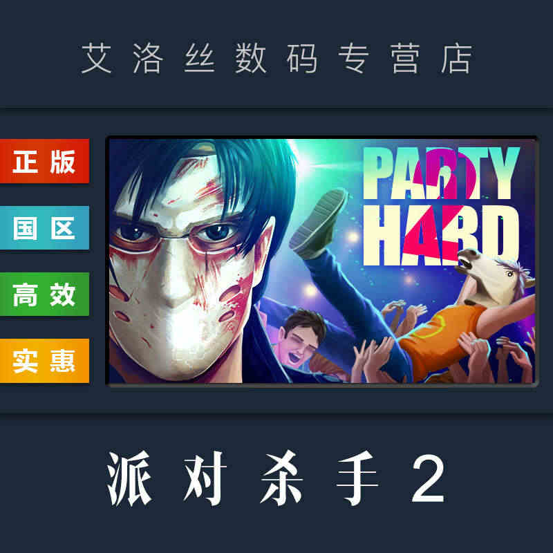 PC中文正版 steam平台 国区 游戏 派对杀手2 Party Ha...