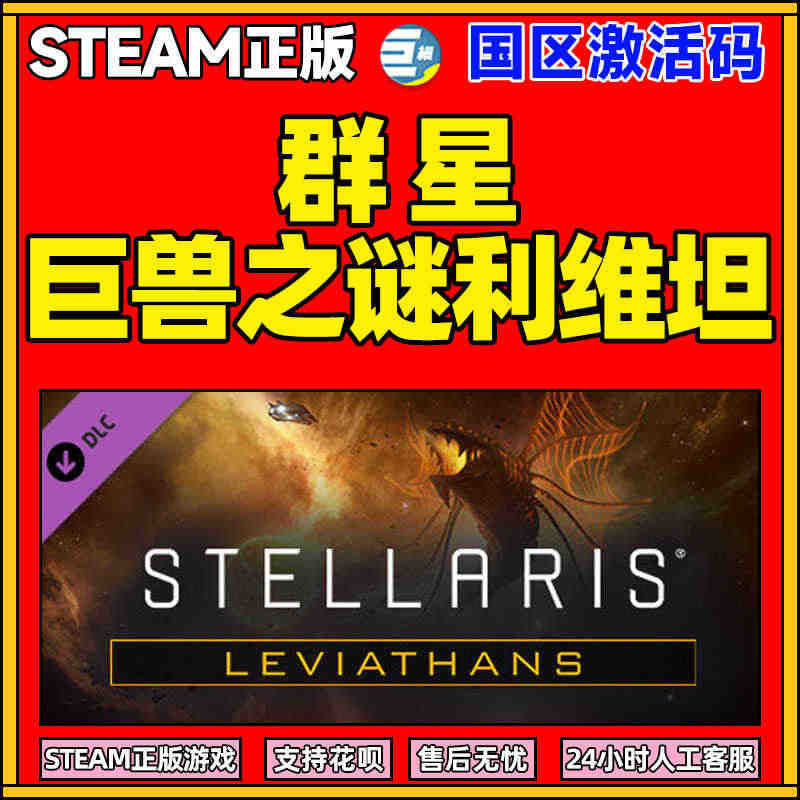 Steam正版PC中文游戏 利维坦 巨兽之谜利维坦 DLC 群星Ste...