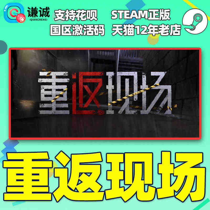 PC中文正版 Steam 重返现场 国区cdkey 激活码 正版游戏 ...