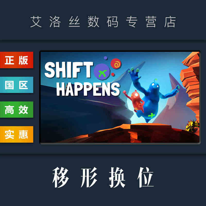 PC中文正版 steam平台 国区 联机合作游戏 移形换位 Shift Happens 激活码 兑换码