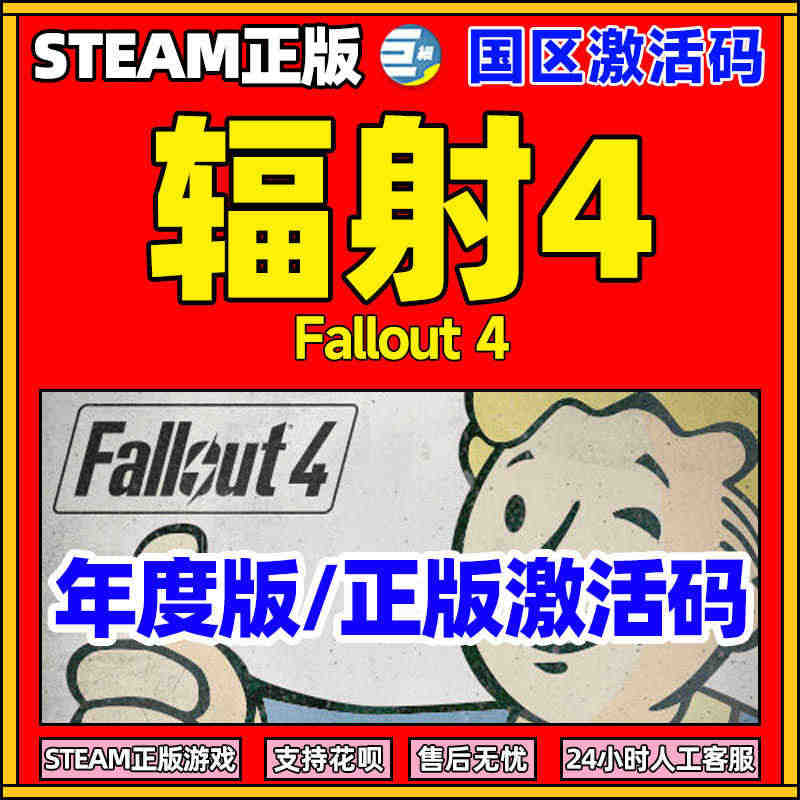辐射4年度版 Fallout 4 辐射4 PCsteam 辐射4标准版...