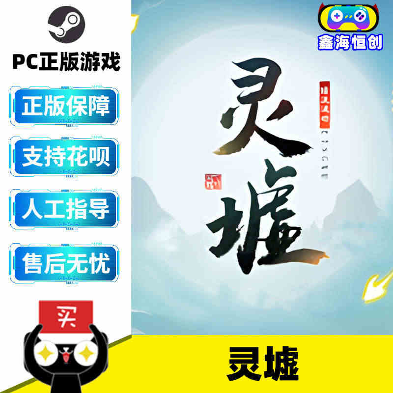 PC中文正版 steam游戏 灵墟 国区激活码 现货秒发 灵虚 CDK...