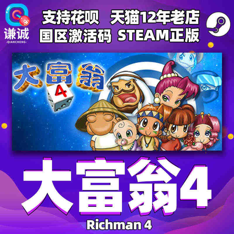 PC中文Steam大富翁4 RichMan 4 大富翁四 大富翁 电脑...