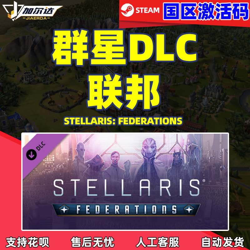 Steam游戏正版PC中文游戏 群星 联邦DLC Stellaris ...