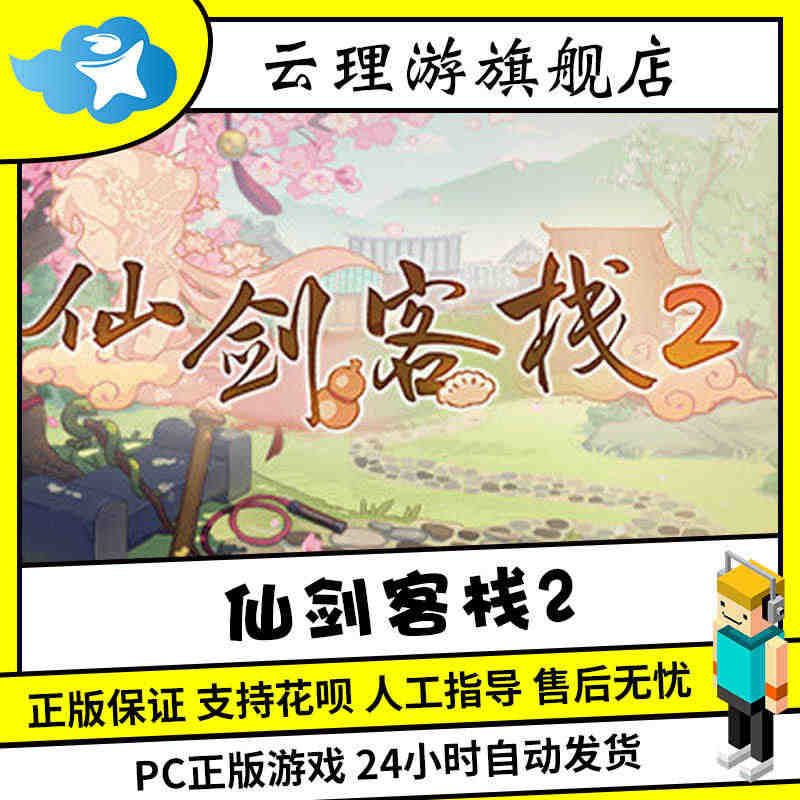 PC中文正版 steam游戏 仙剑客栈2 Sword and Fair...