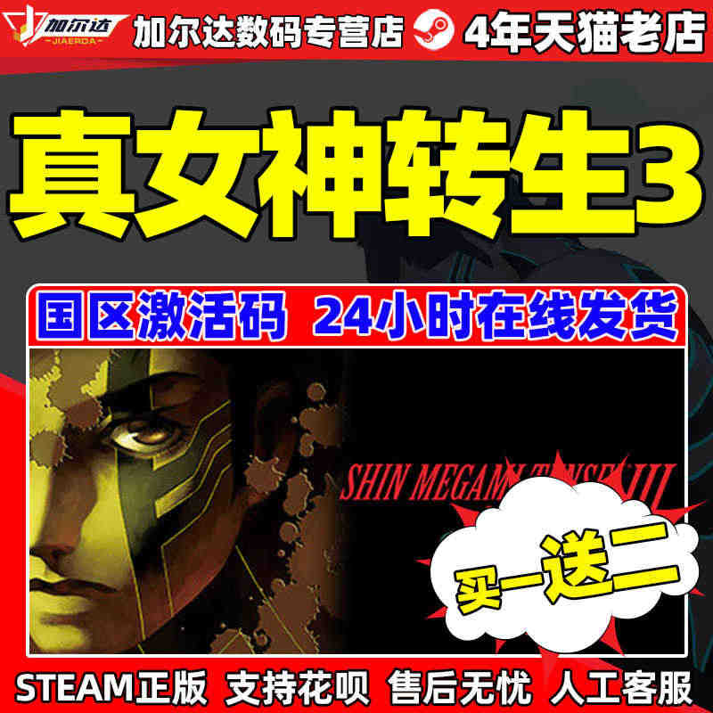 PC繁体中文正版 STEAM游戏 真女神转生3：HD重置版 国区激活码...