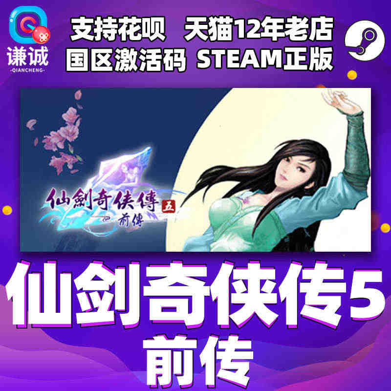 PC中文 steam 仙剑奇侠传五 前传 仙剑5前传 Sword an...