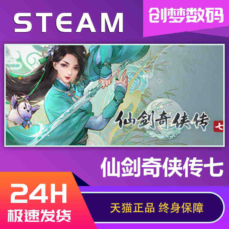 PC正版 steam游戏 仙剑奇侠传七 仙剑奇侠传7 国区激活码 仙剑...