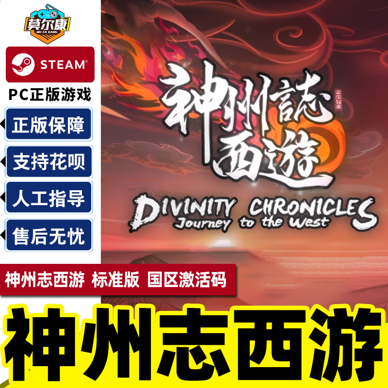 PC正版中文 steam游戏 神州志西游 Divinity Chron...
