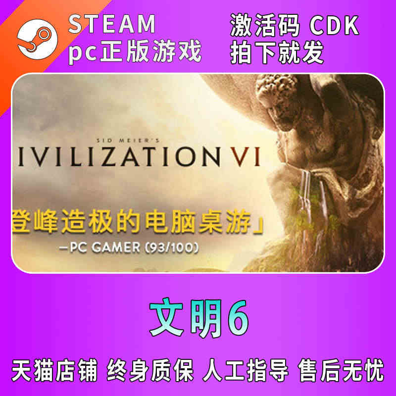 Pc正版 Steam游戏| 文明6 Civilization VI 文...