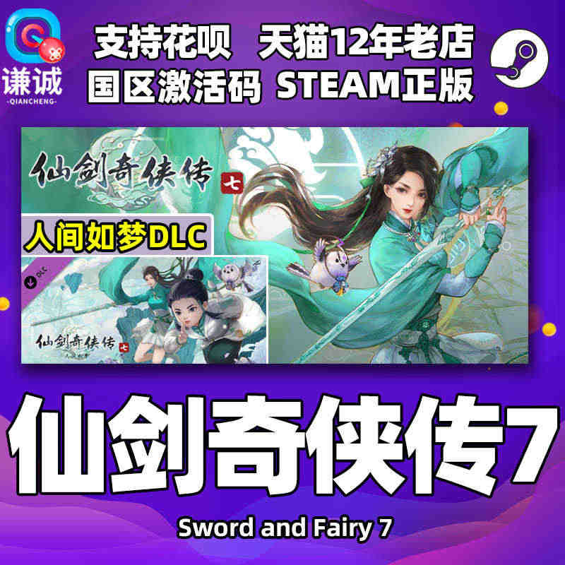steam 仙剑奇侠传7 仙剑奇侠传七 DLC人间如梦扩展包 中文正版...