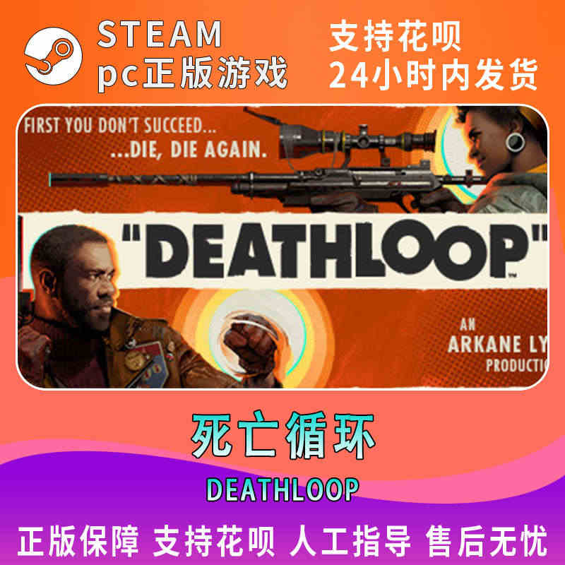 Steam正版PC中文游戏 DEATHLOOP 死亡循环 动作 国区激...