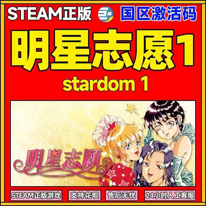 steam 明星志愿1 stardom 休闲 模拟 恋爱 单人 多结局...