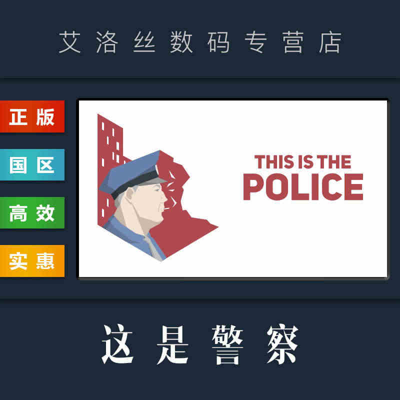 PC中文正版 steam平台 国区 游戏 这是警察 This Is t...