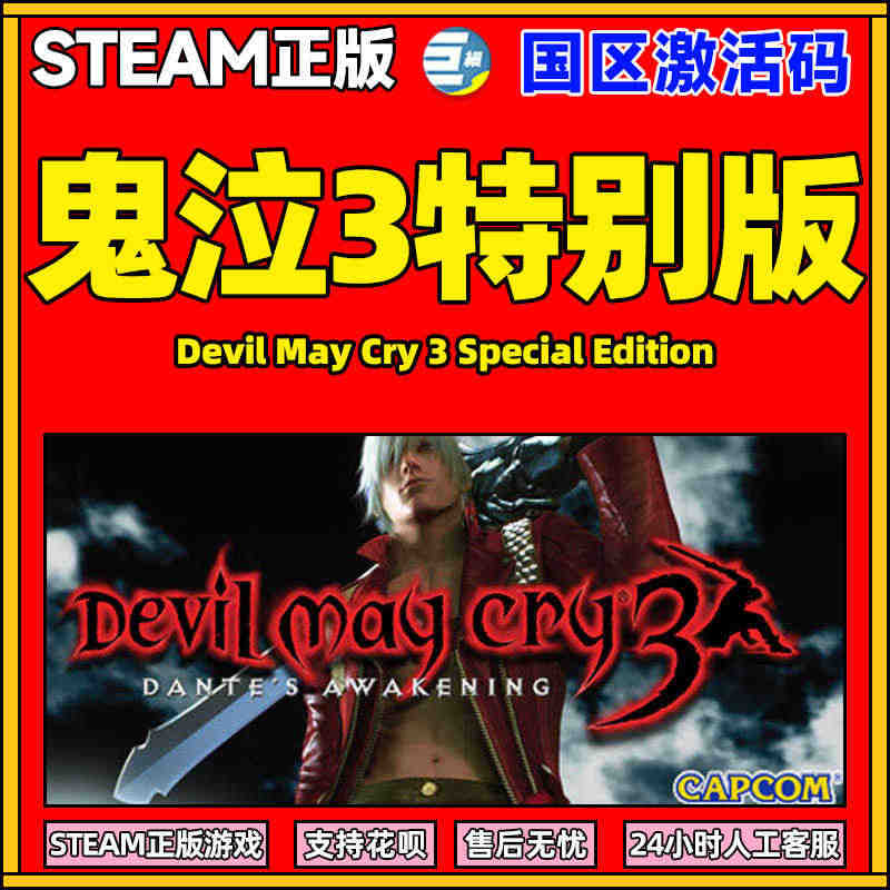 Steam PC正版 游戏 鬼泣3特别版 Devil May Cry ...