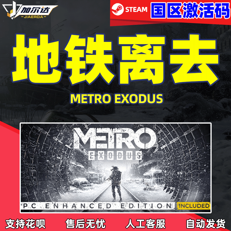 PC正版中文steam游戏 Metro Exodus 地铁离乡 地铁离...