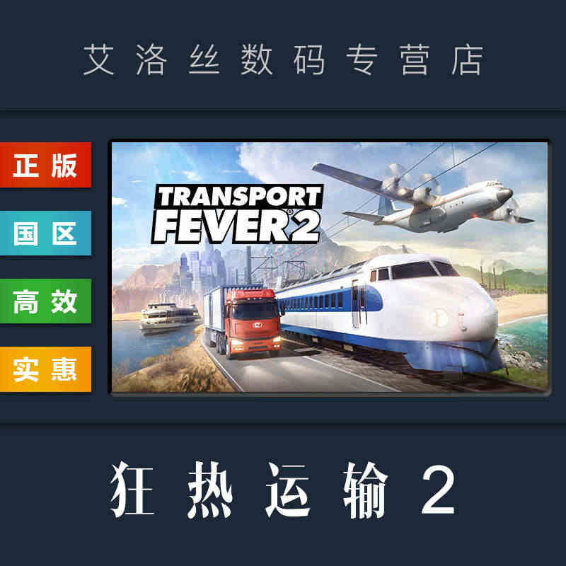 PC中文正版 steam平台 国区 交通模拟游戏 狂热运输2 Tran...
